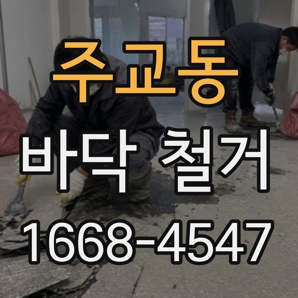 주교동 바닥 철거 현장 소통이 중요한 이유