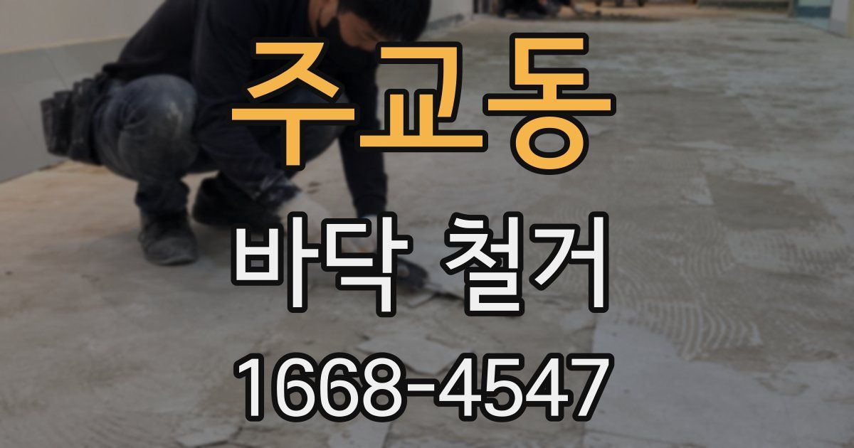 주교동 바닥 철거