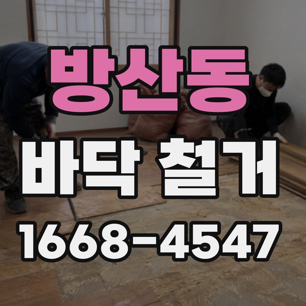 방산동 바닥 철거 비용과 작업 범위의 관계