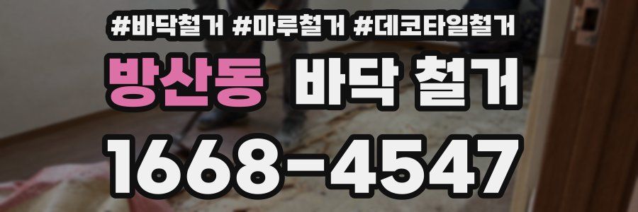 방산동 바닥 철거
