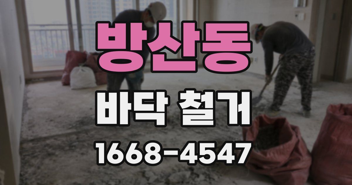 방산동 바닥 철거