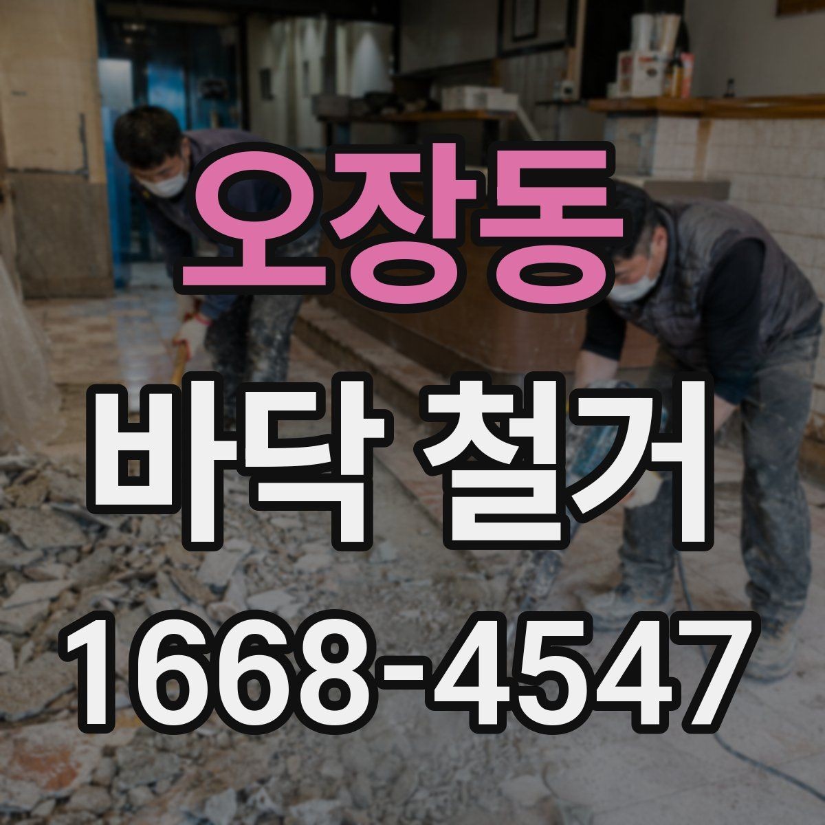 오장동 바닥 철거 작업 전에 정리해야 할 실내 물품
