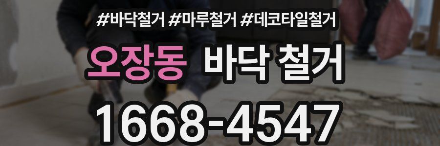 오장동 바닥 철거