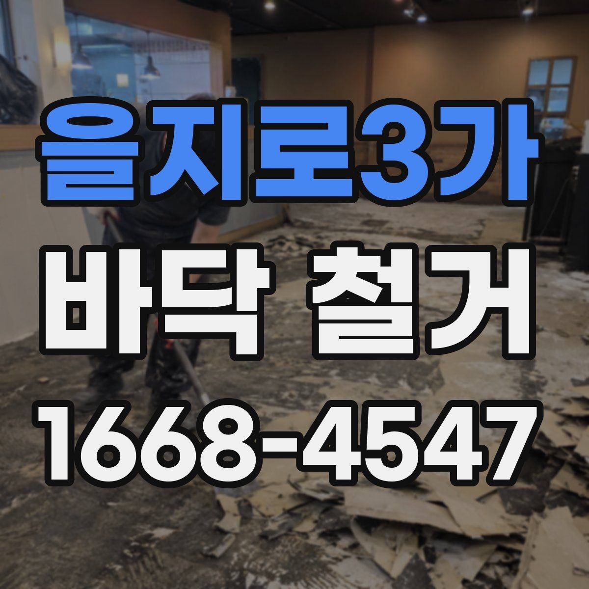 을지로3가 바닥 철거 시 먼지 확산을 줄이는 현장 관리