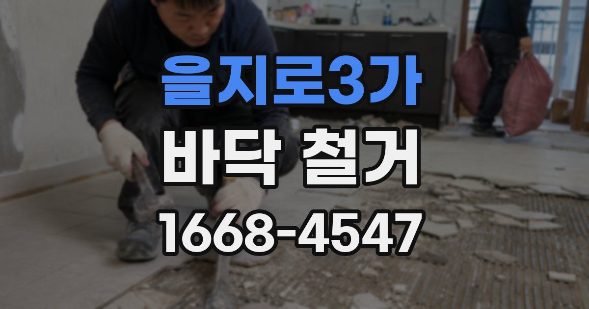 을지로3가 바닥 철거