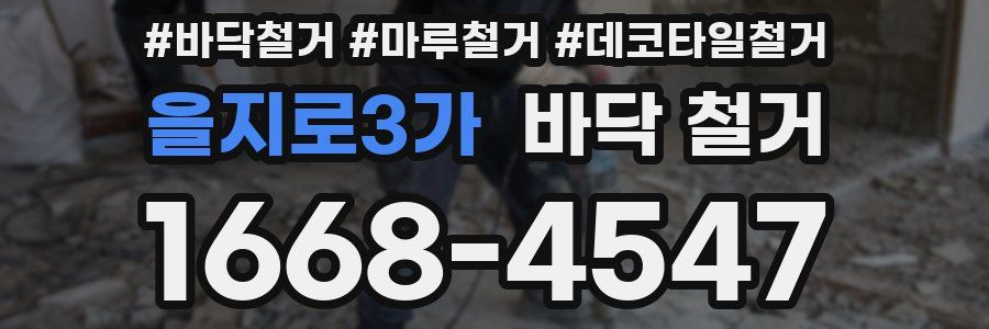 을지로3가 바닥 철거
