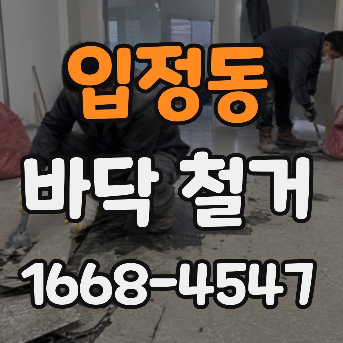 입정동 바닥 철거 비용이 달라지는 주요 기준