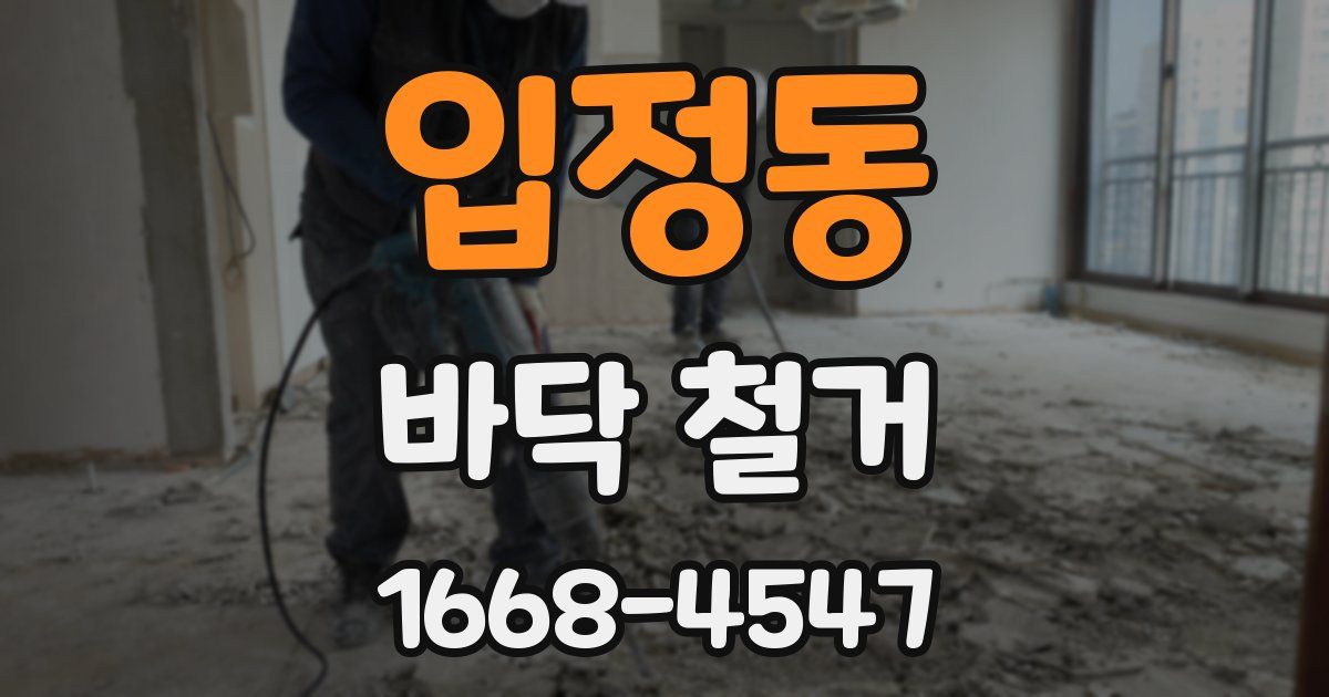 입정동 바닥 철거