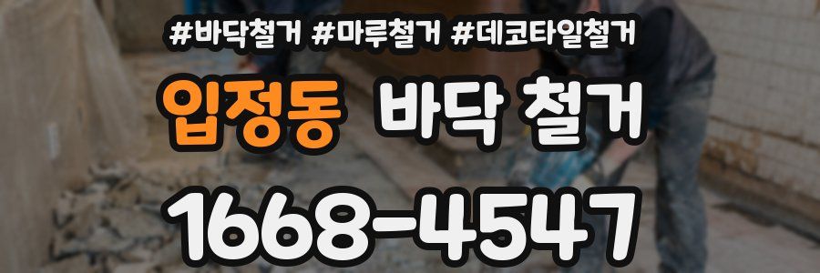 입정동 바닥 철거