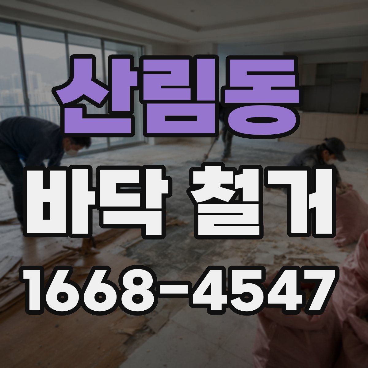 산림동 바닥 철거 공정에서 주의할 소음 문제