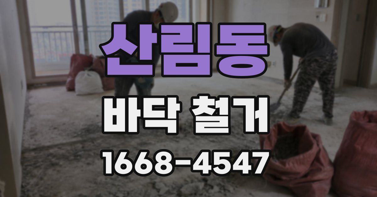 산림동 바닥 철거