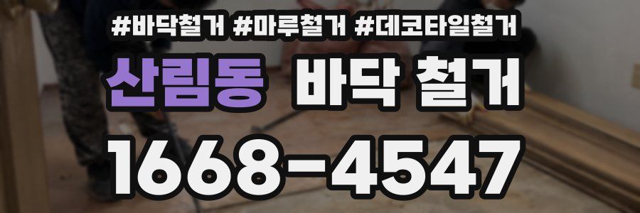 산림동 바닥 철거