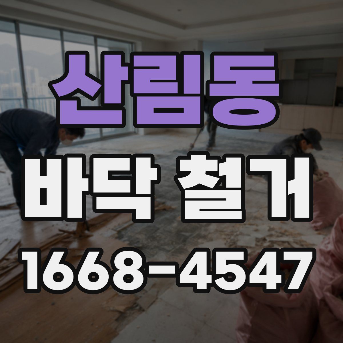 산림동 바닥 철거