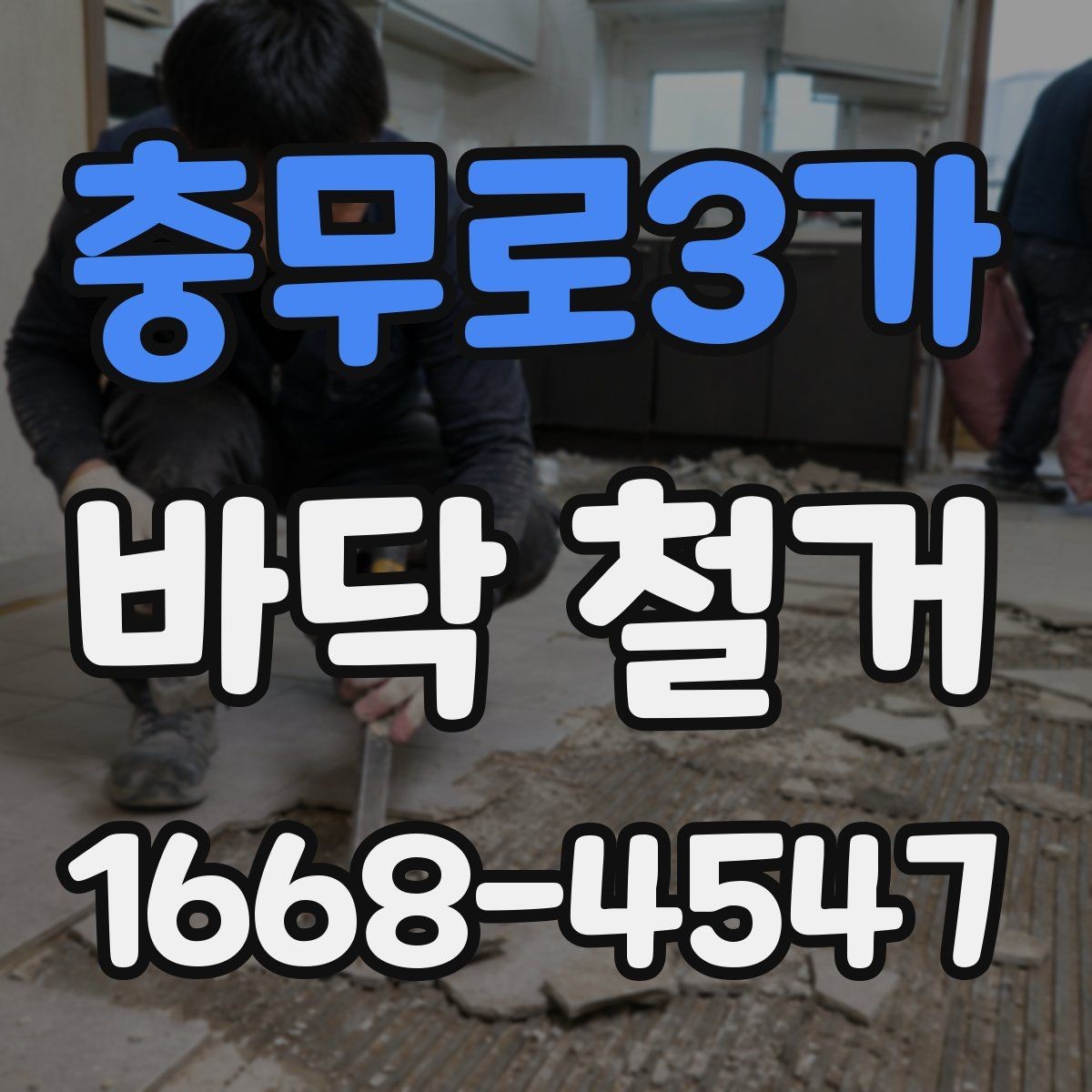 충무로3가 바닥 철거 업체와 계약하기 전 주의할 점