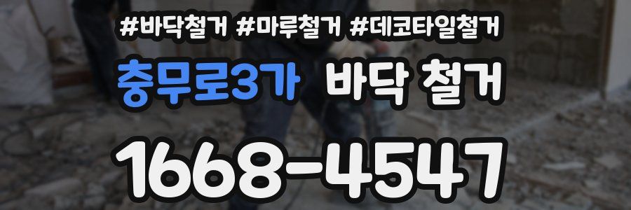 충무로3가 바닥 철거