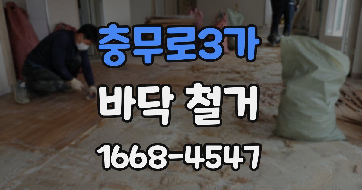 충무로3가 바닥 철거