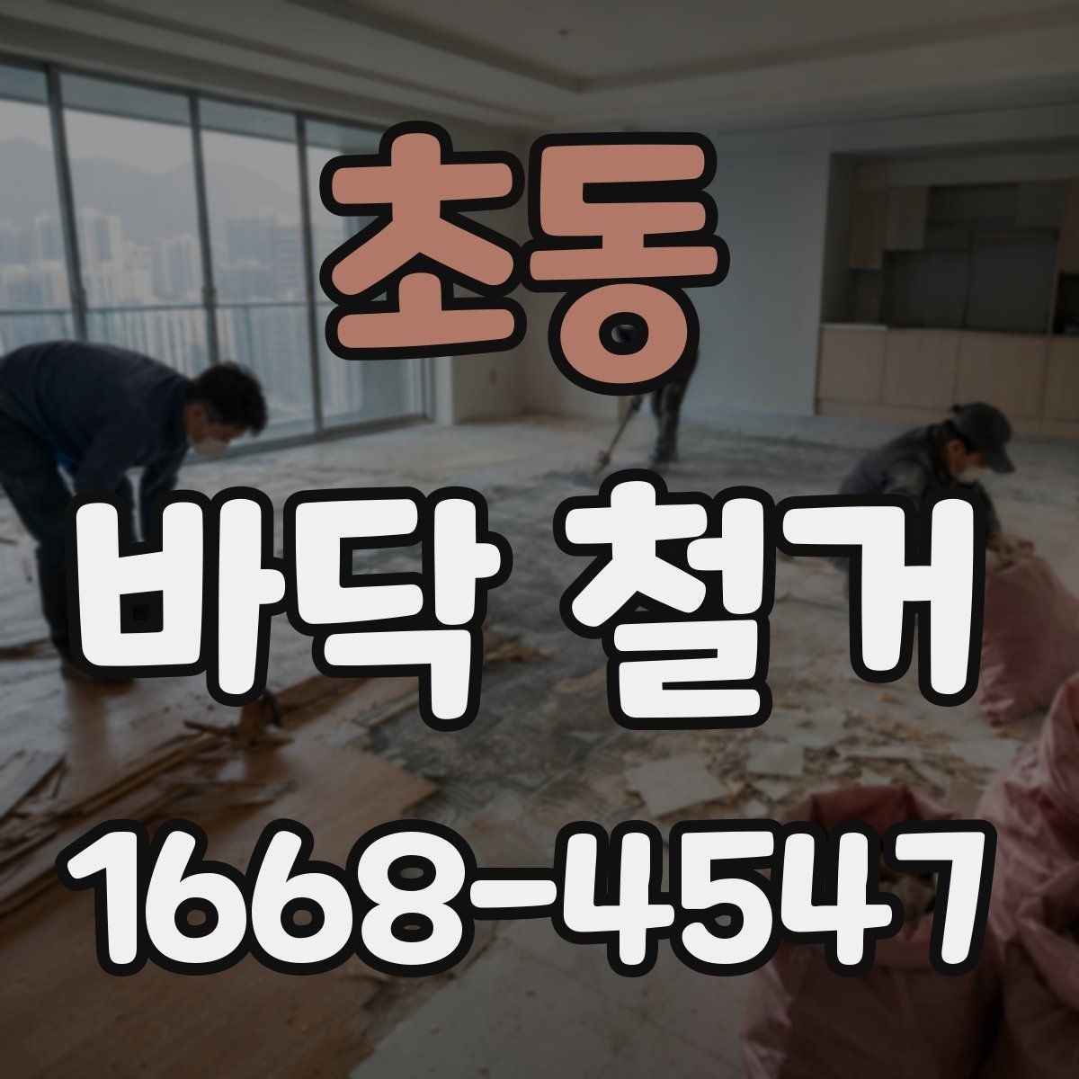 초동 바닥 철거 후 마감재 접착을 위한 바탕 정리