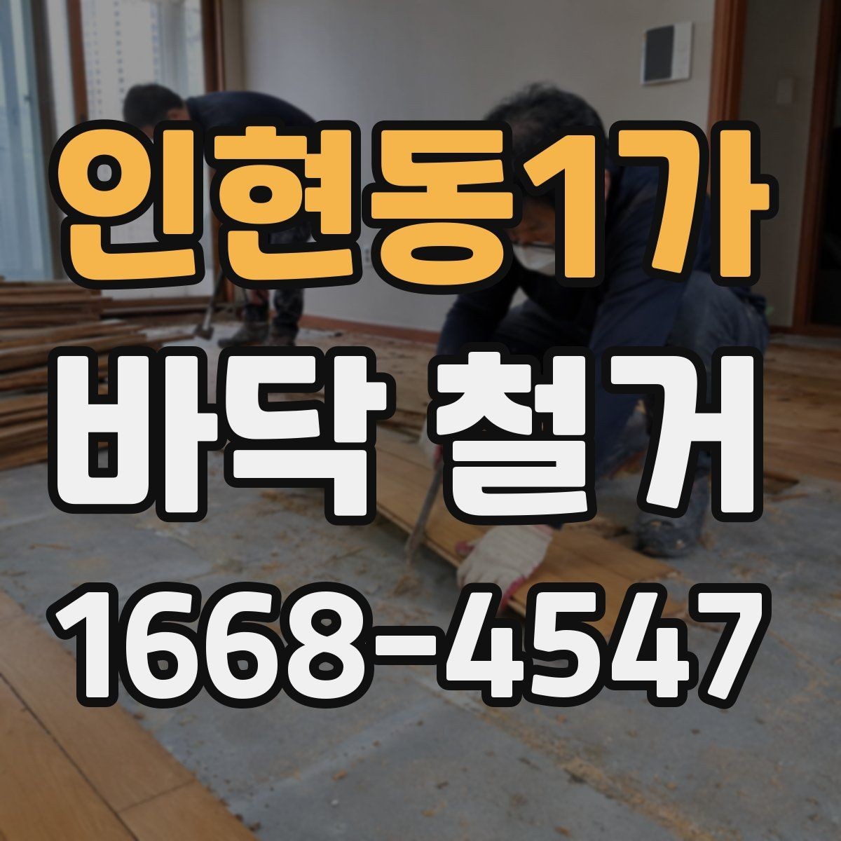 인현동1가 바닥 철거 견적서에서 놓치기 쉬운 항목