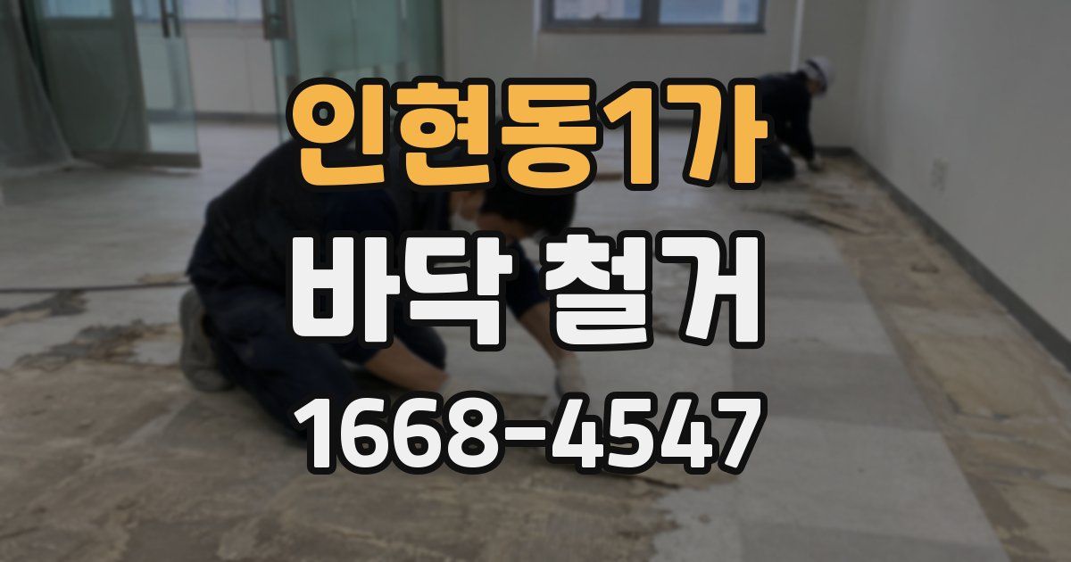 인현동1가 바닥 철거