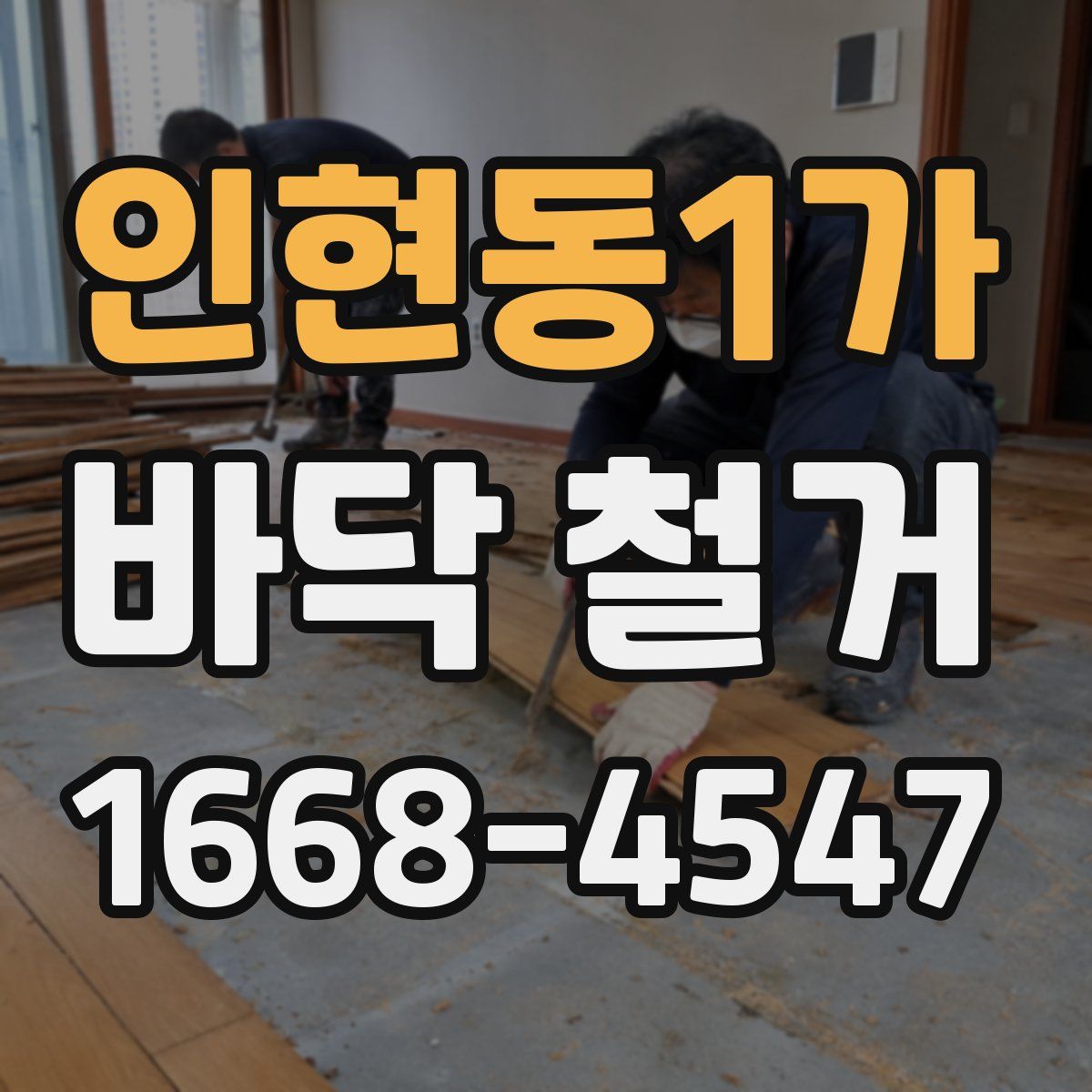 인현동1가 바닥 철거