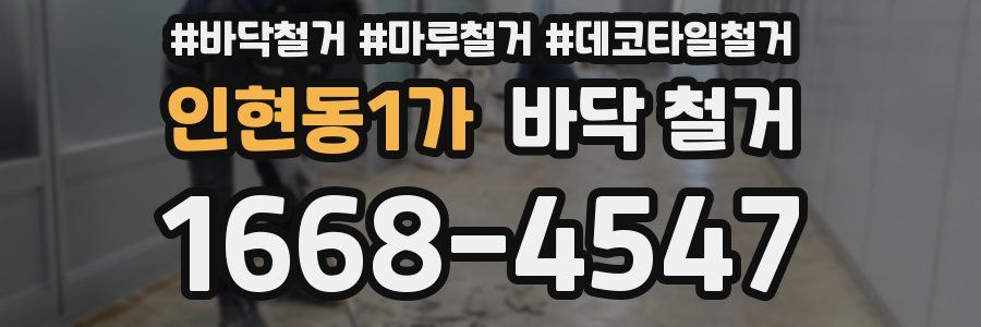 인현동1가 바닥 철거