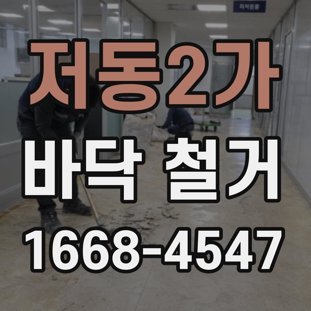 저동2가 바닥 철거 전 고려해야 할 생활 불편 사항
