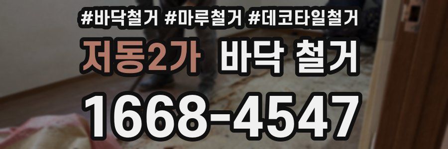 저동2가 바닥 철거