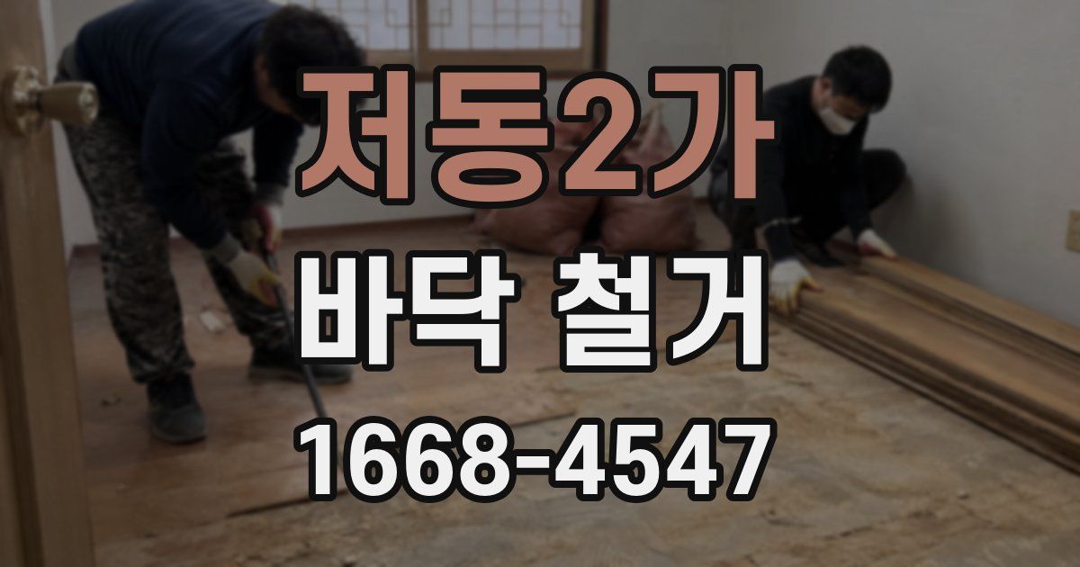 저동2가 바닥 철거