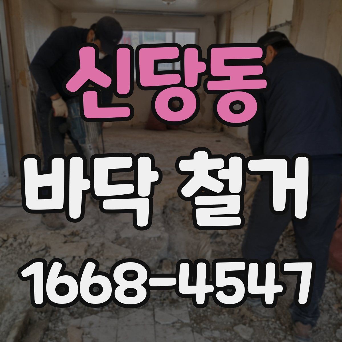 신당동 바닥 철거 공사 시간표를 효율적으로 짜는 법
