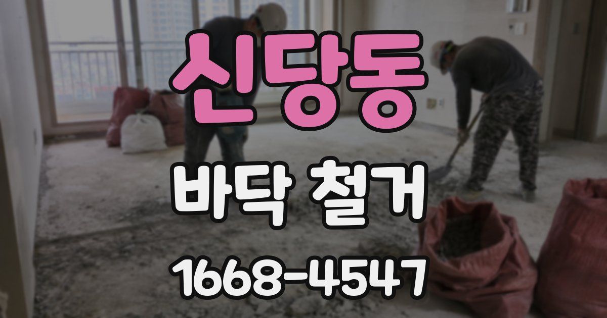 신당동 바닥 철거