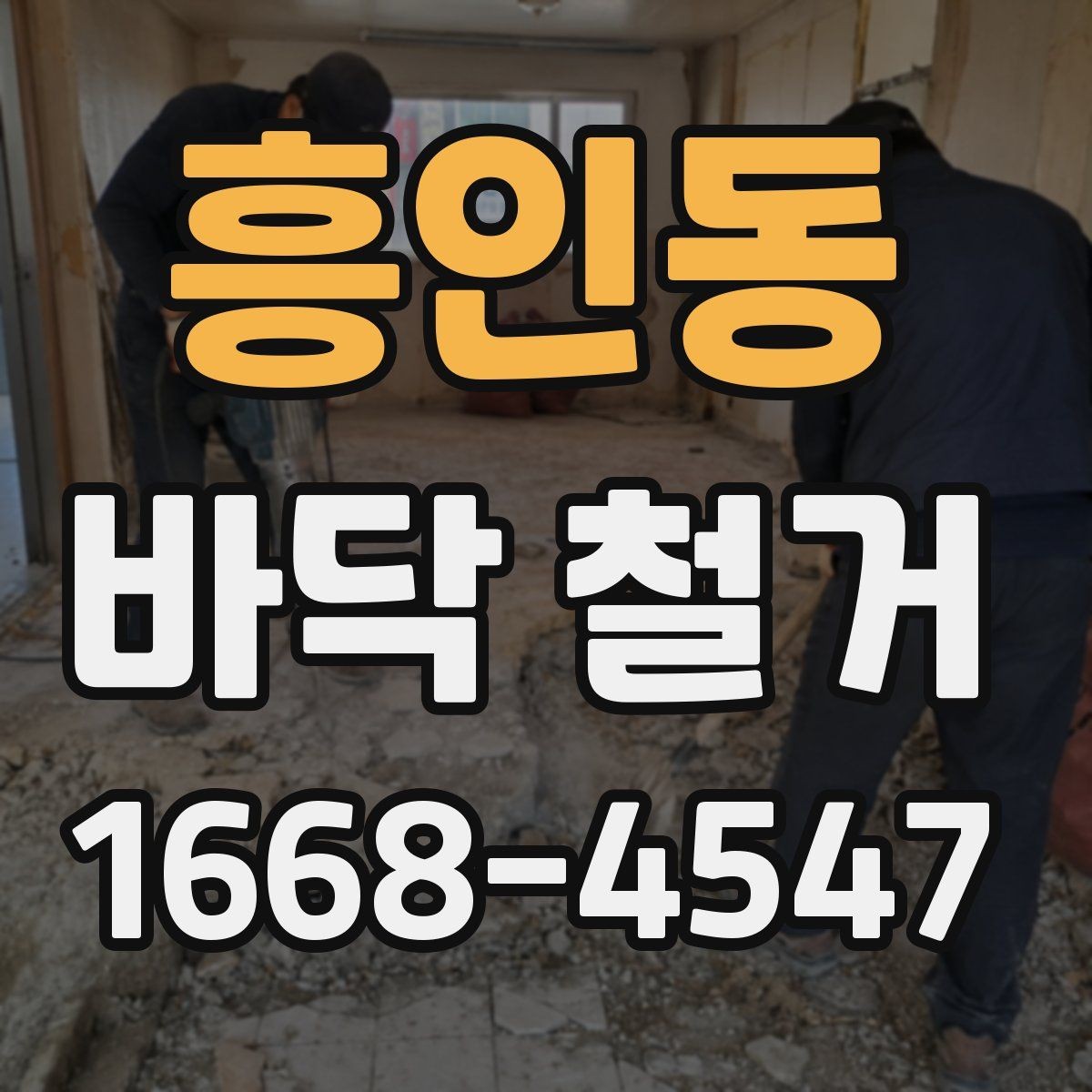 흥인동 바닥 철거 후 자재 반입을 고려한 준비