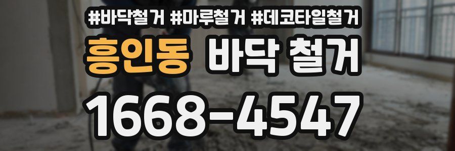 흥인동 바닥 철거