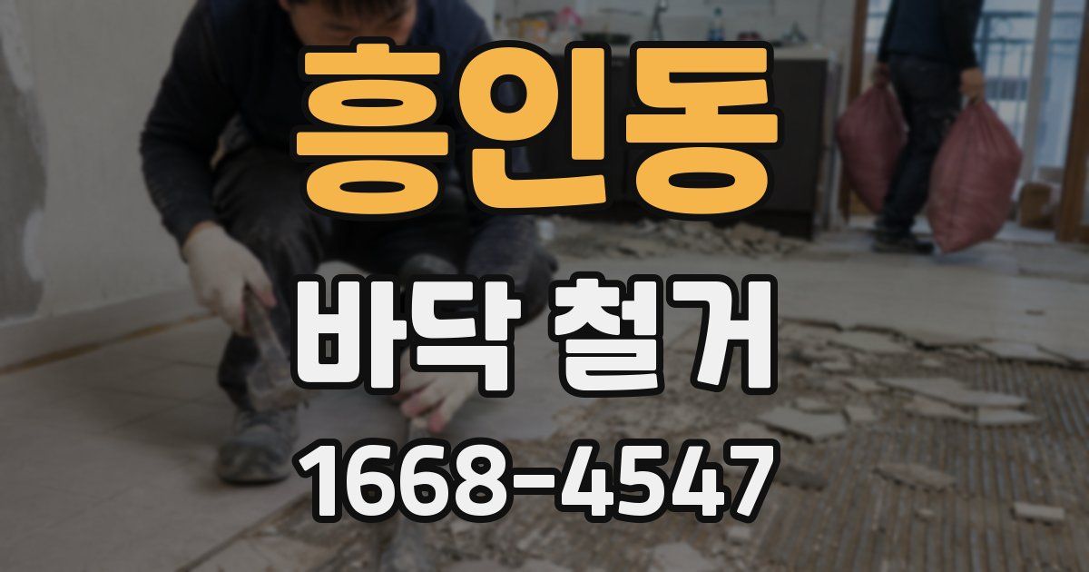 흥인동 바닥 철거