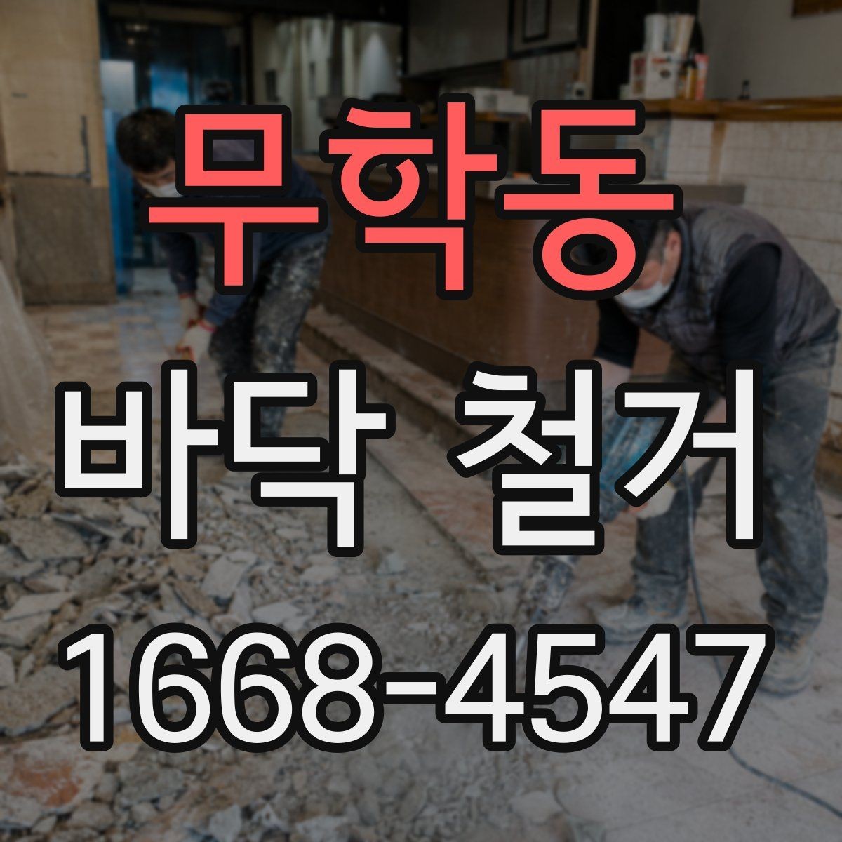 무학동 바닥 철거 작업 전에 정리해야 할 실내 물품