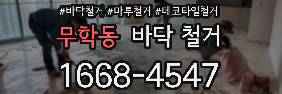 무학동 바닥 철거
