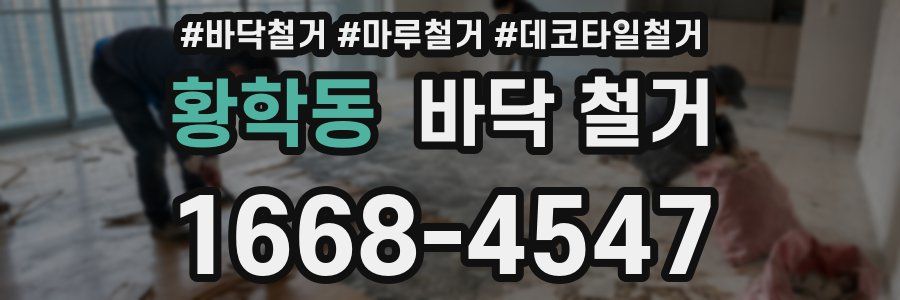 황학동 바닥 철거