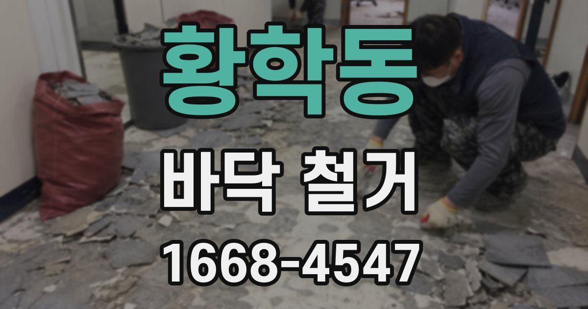 황학동 바닥 철거