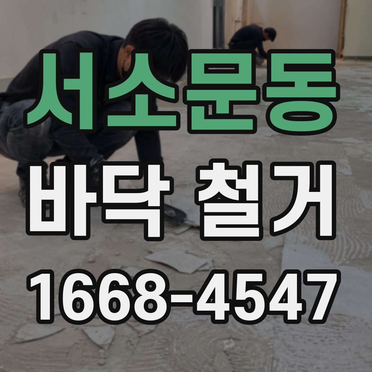 서소문동 바닥 철거 전 알아둘 비용과 절차