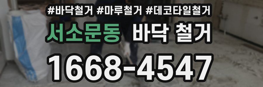 서소문동 바닥 철거