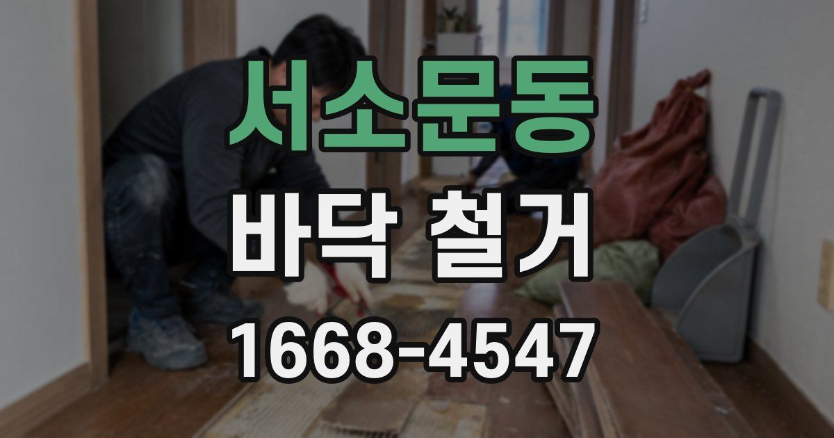 서소문동 바닥 철거