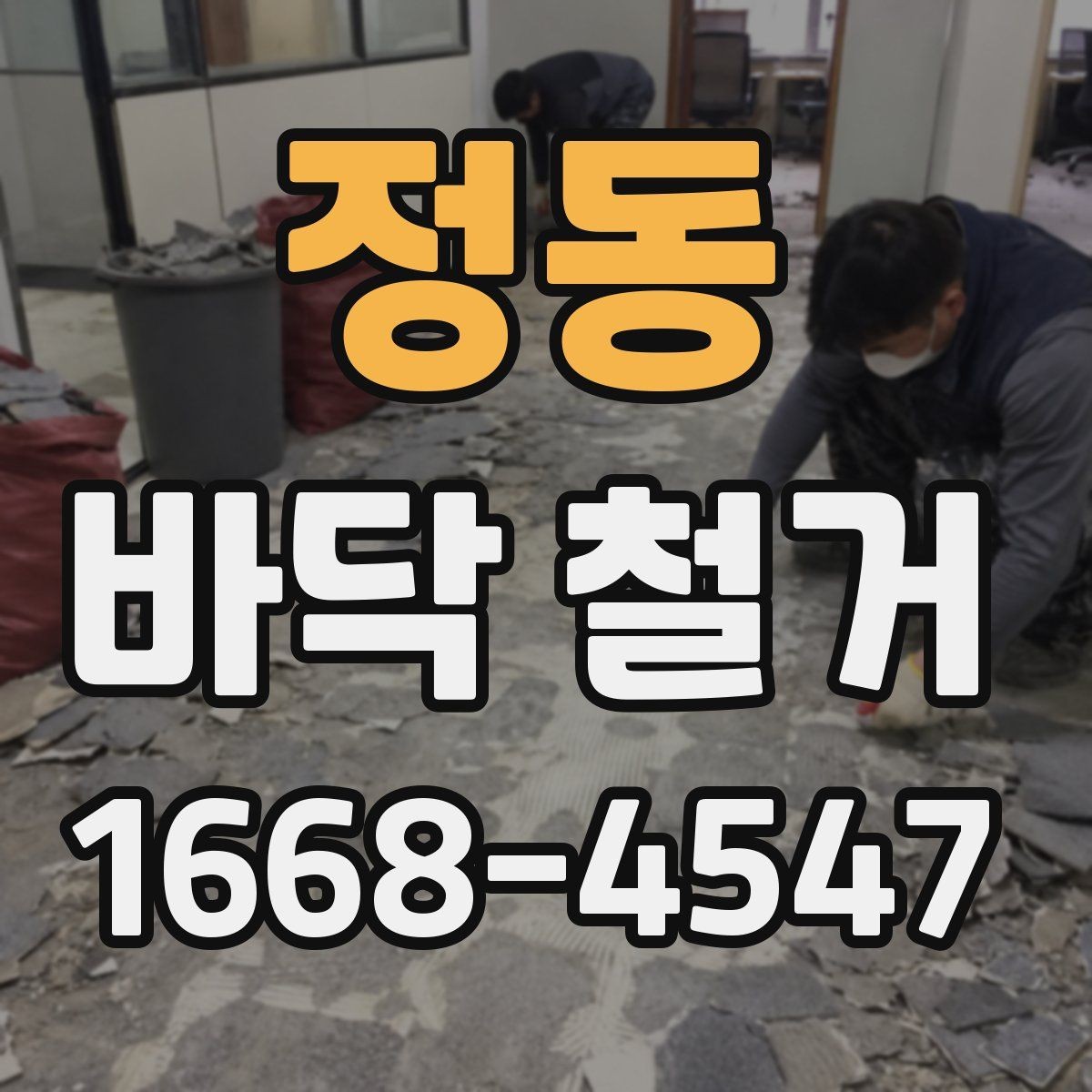 정동 바닥 철거 일정 잡기 전 살펴볼 내용