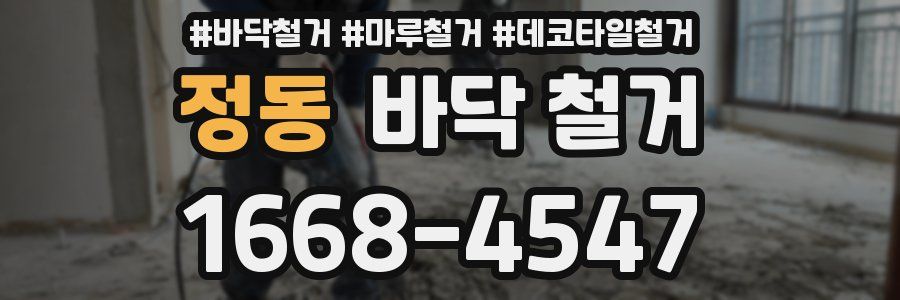 정동 바닥 철거