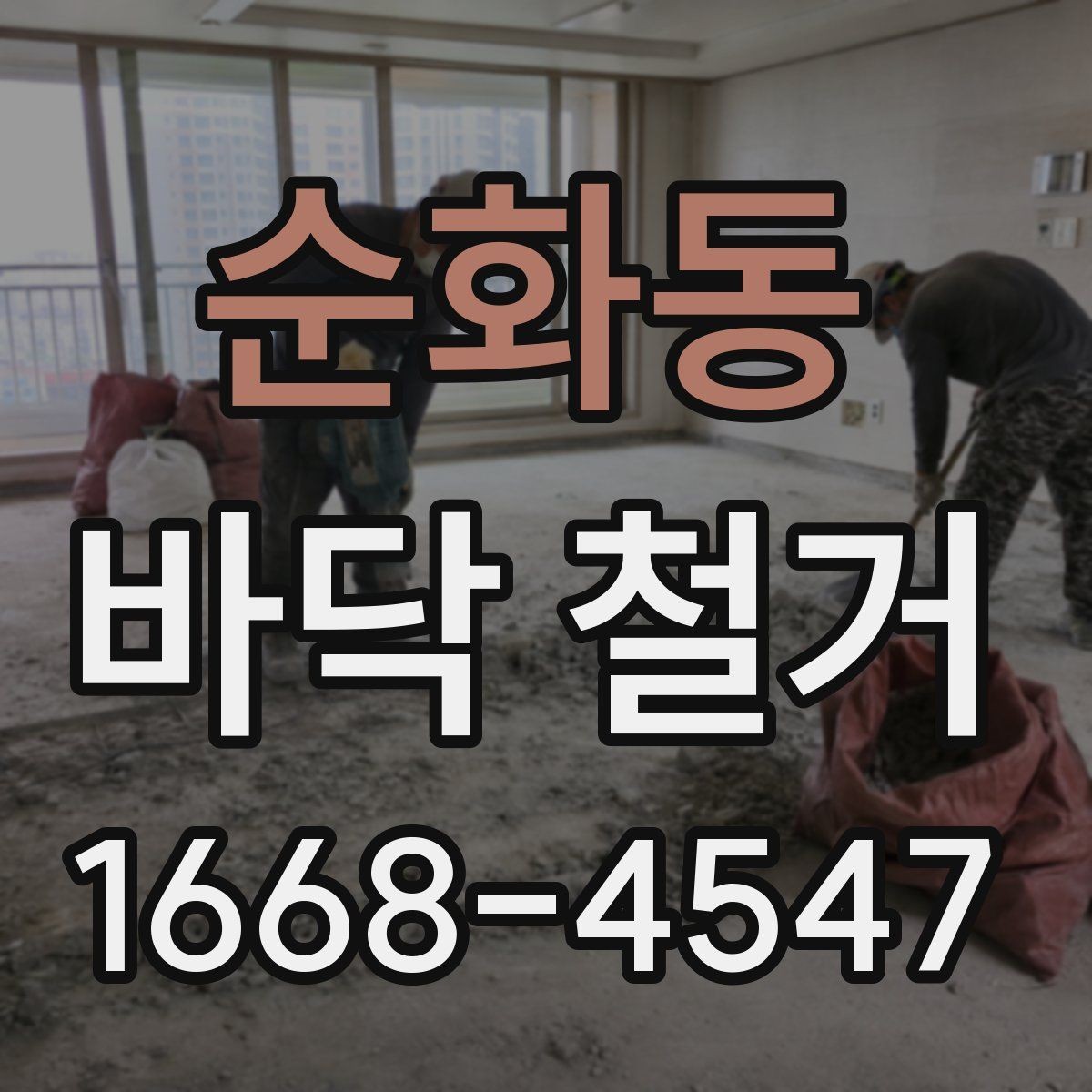 순화동 바닥 철거 작업 전 보호해야 할 부분