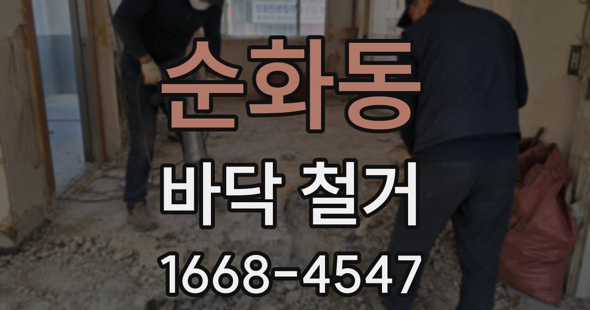 순화동 바닥 철거