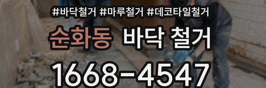 순화동 바닥 철거