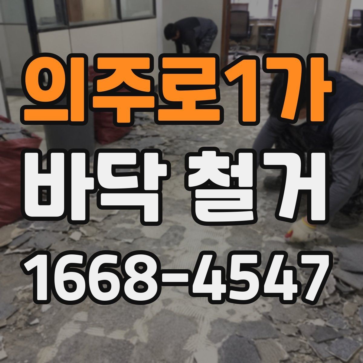의주로1가 바닥 철거 준비를 위한 체크리스트