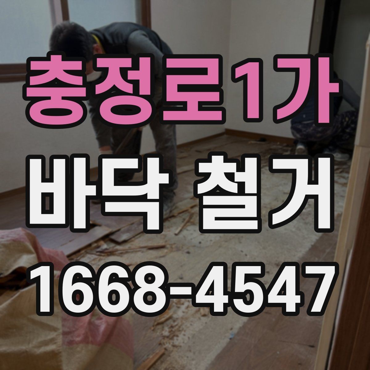 충정로1가 바닥 철거 시 소음과 분진을 줄이는 방법