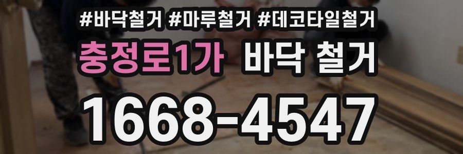 충정로1가 바닥 철거