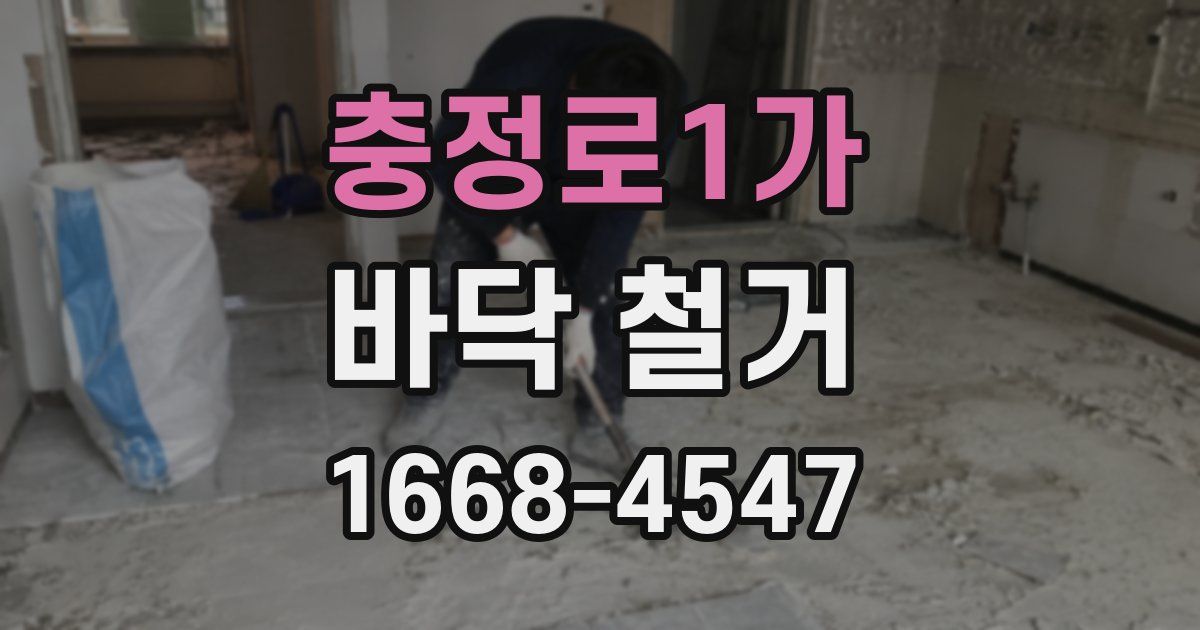 충정로1가 바닥 철거