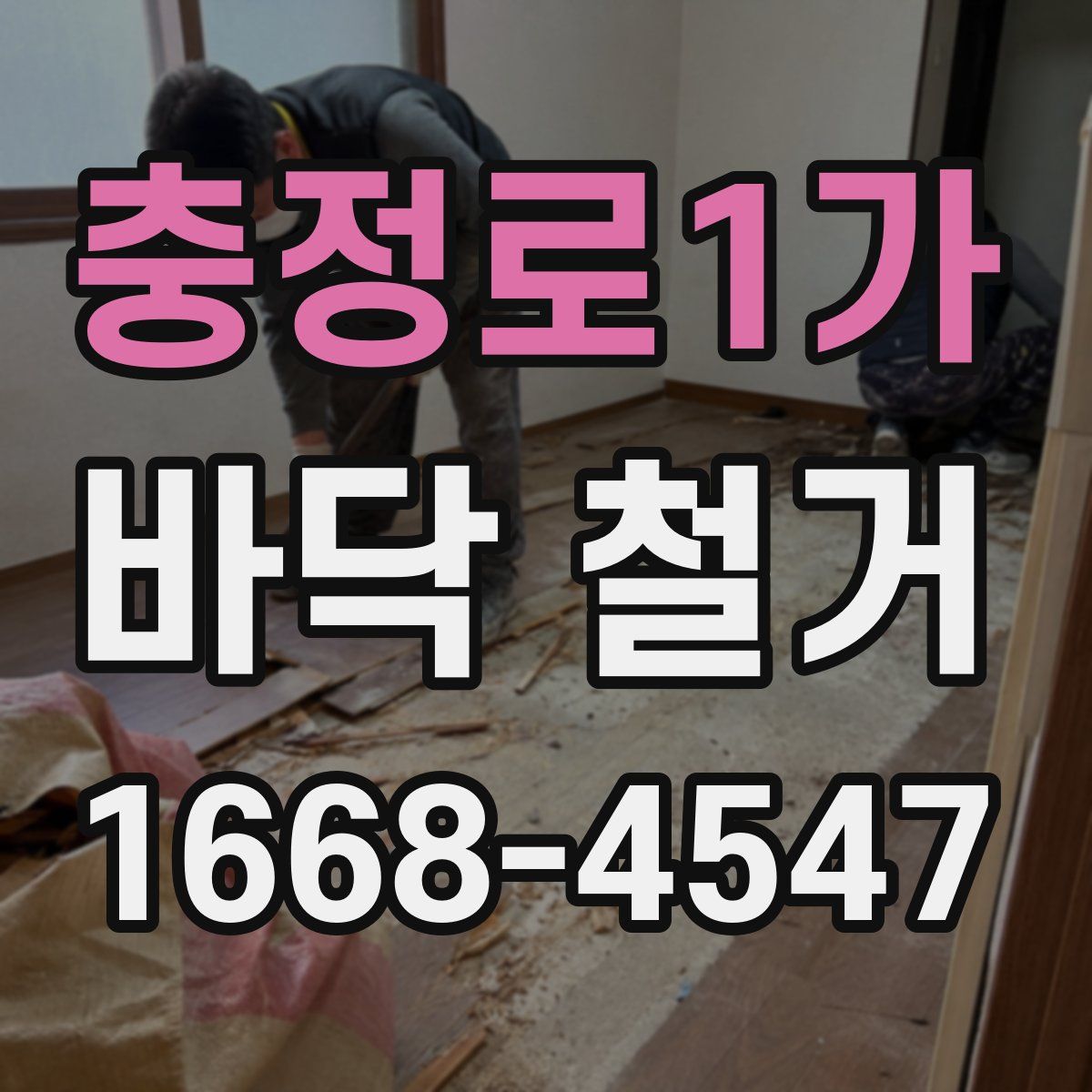 충정로1가 바닥 철거